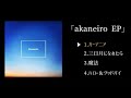 Roomania /『akaneiro EP』ダイジェスト