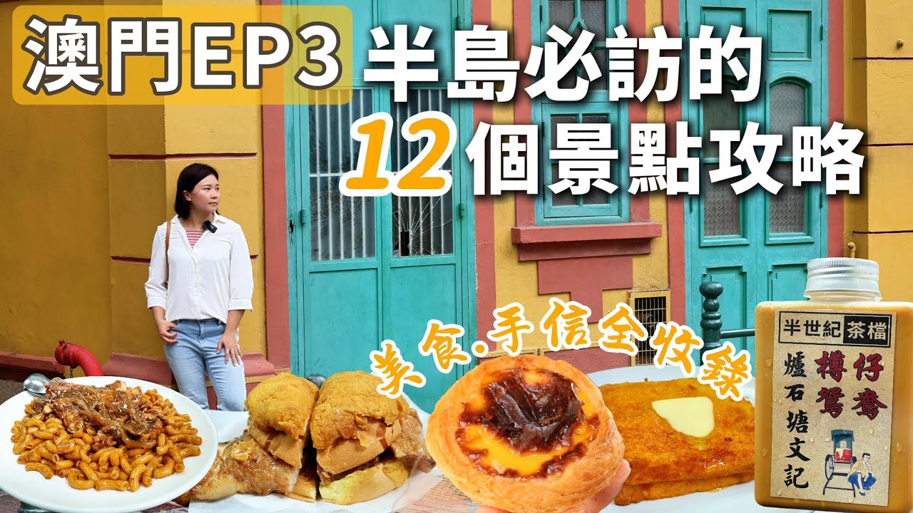 澳門EP3| Macau travel澳門半島必訪的景點美食攻略| 詳細City walk景點地圖| 此趟澳門行最好吃的茶餐廳豬扒包|瑪嘉烈蛋撻