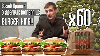 картинка: ВЫЗОВ!!! 3 ЯДЕРНЫХ ВОППЕРА ИЗ BURGER KING!! - ответ Twist TV