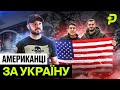 АМЕРИКАНЦІ ПРОДАЛИ УСЕ І ВОЮЮТЬ ЗА УКРАЇНУ/ КОЛИ США ВВЕДУТЬ ВІЙСЬКА/ІЛОН МАСК І КРИМ/ENG SUB