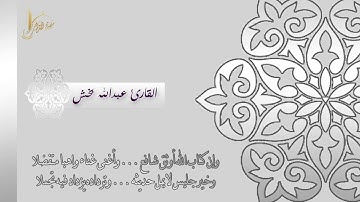 عشائية بديعة من سورة المؤمنون للقارئ عبدالله بخش | 1439