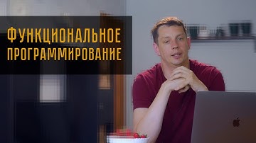 Поговорим про функциональное программирование