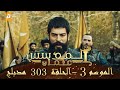 المؤسس عثمان الموسم الثالث هذا المساء الحلقة 303 