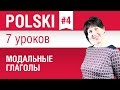 Модальные глаголы в польском языке. Урок 4/7. Польский язык для начинающих. Елена Шипилова.