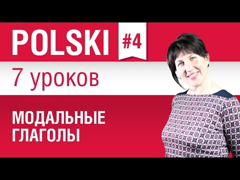 Модальные глаголы в польском языке. Урок 4/7. Польский язык для начинающих. Елена Шипилова.