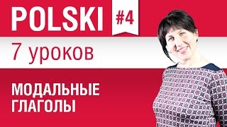 Модальные глаголы в польском языке. Урок 4/7. Польский язык для начинающих. Елена Шипилова. Модальные глаголы в польском языке. Урок 4/7. Польский язык для начинающих. Елена Шипилова.