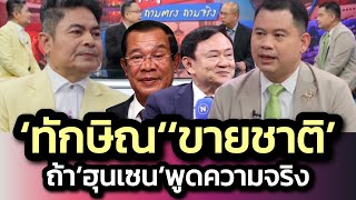 'ทักษิณ' เข้าเกณฑ์ 'ขายชาติ' - 'เทพไท' ชี้หากข้อมูลแฉล่าสุด 'ฮุนเซน' เป็นจริง 'ทักษิณ' เข้าเกณฑ์ 'ขายชาติ' - 'เทพไท' ชี้หากข้อมูลแฉล่าสุด 'ฮุนเซน' เป็นจริง