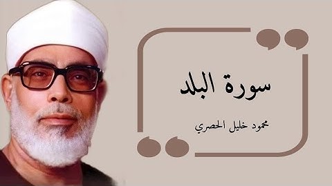 سورة البلد بصوت الحصري برواية حفص