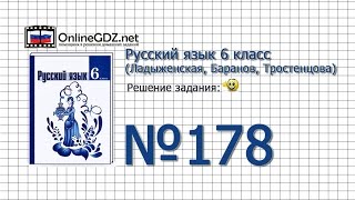 Задание № 178 — Русский язык 6 класс (Ладыженская, Баранов, Тростенцова) Задание № 178 — Русский язык 6 класс (Ладыженская, Баранов, Тростенцова)