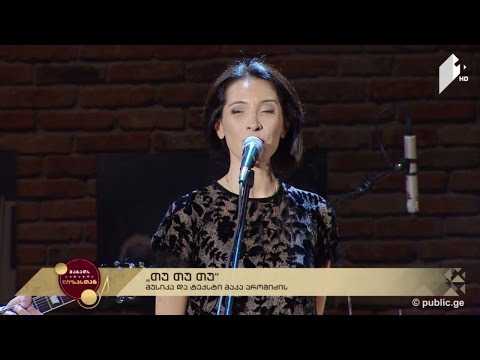 #ლიზასთან ნატო მეტონიძე - \"თუ თუ თუ\"; მუსიკა და ტექსტი: მაკა აროშიძე