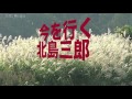 今を行く/北島三郎 cover Keizo