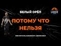 БЕЛЫЙ ОРЁЛ ПОТОМУ ЧТО НЕЛЬЗЯ КАРАОКЕ ОТ LANGER MIAMI БЕЛЫЙ ОРЁЛ ПОТОМУ ЧТО НЕЛЬЗЯ КАРАОКЕ ОТ LANGER MIAMI