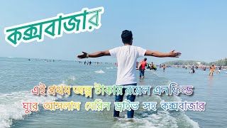 কক্সবাজার ভ্রমণের সবকিছু ২০২৫ মেরিন ড্রাইভ । Dhaka to Cox's Bazar(Bike Train Bus Rent Hotel booking)