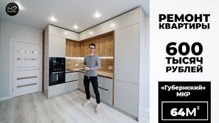 ДИСТАНЦИОННЫЙ РЕМОНТ ПОД КЛЮЧ | МКР ГУБЕРНСКИЙ 64М2