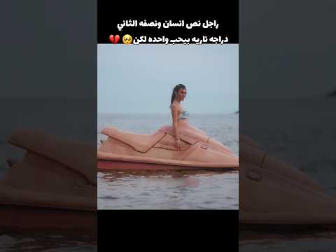 راجل نص انسان ونصفه الثاني دراجه ناريه بيحب واحده لكن Film Movie