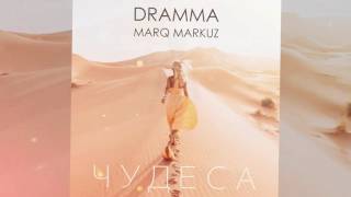 Смотреть клип Dramma & Marq Markuz - Чудеса [Audio]