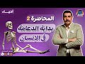 محاضرة 2 أحياء "بداية الدعامة في الإنسان" |دفعة 2026 🔥 افرم المحاضرة وتابع أول بأول يا بطل 💪🏻 محاضرة 2 أحياء "بداية الدعامة في الإنسان" |دفعة 2026 🔥 افرم المحاضرة وتابع أول بأول يا بطل 💪🏻