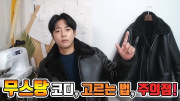 무스탕 코디, 고르는법, 주의점! (feat. 스페로네)