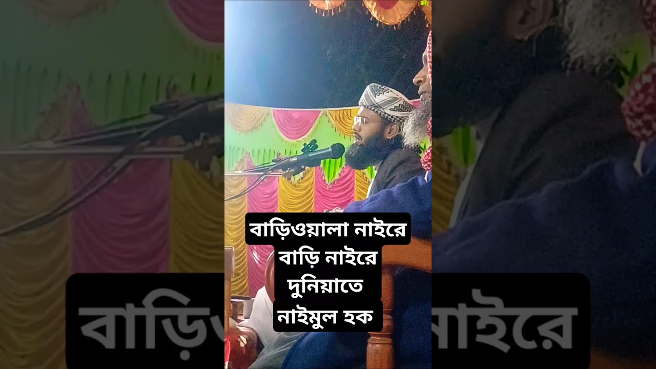বাড়িওয়ালা নাইরে বাড়ি নাইরে দুনিয়াতে || মুফতি নাইমুল হক।।