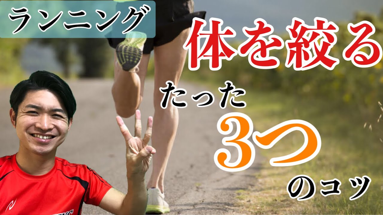 ランニングで体を絞るたった３つのコツ