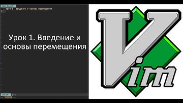 Vim 1. Введение и основы перемещения