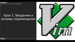 Vim 1. Введение и основы перемещения