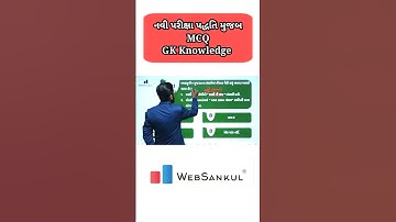 વિધાન વાળા પ્રશ્નો હવે આવા જ પૂછાશે! #gsssb #cce #general_knowledge #gujarathistory #websankul