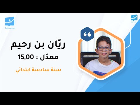 ري ان بن رحيم معد ل   مناظرة الس ادسة ابتدائي