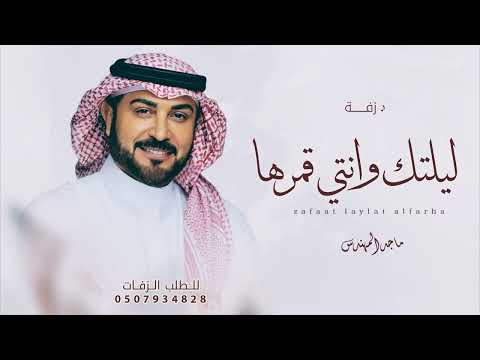 زفة ليلتك وانتي قمرها ماجد المهندس اجمل زفة عروس 2026