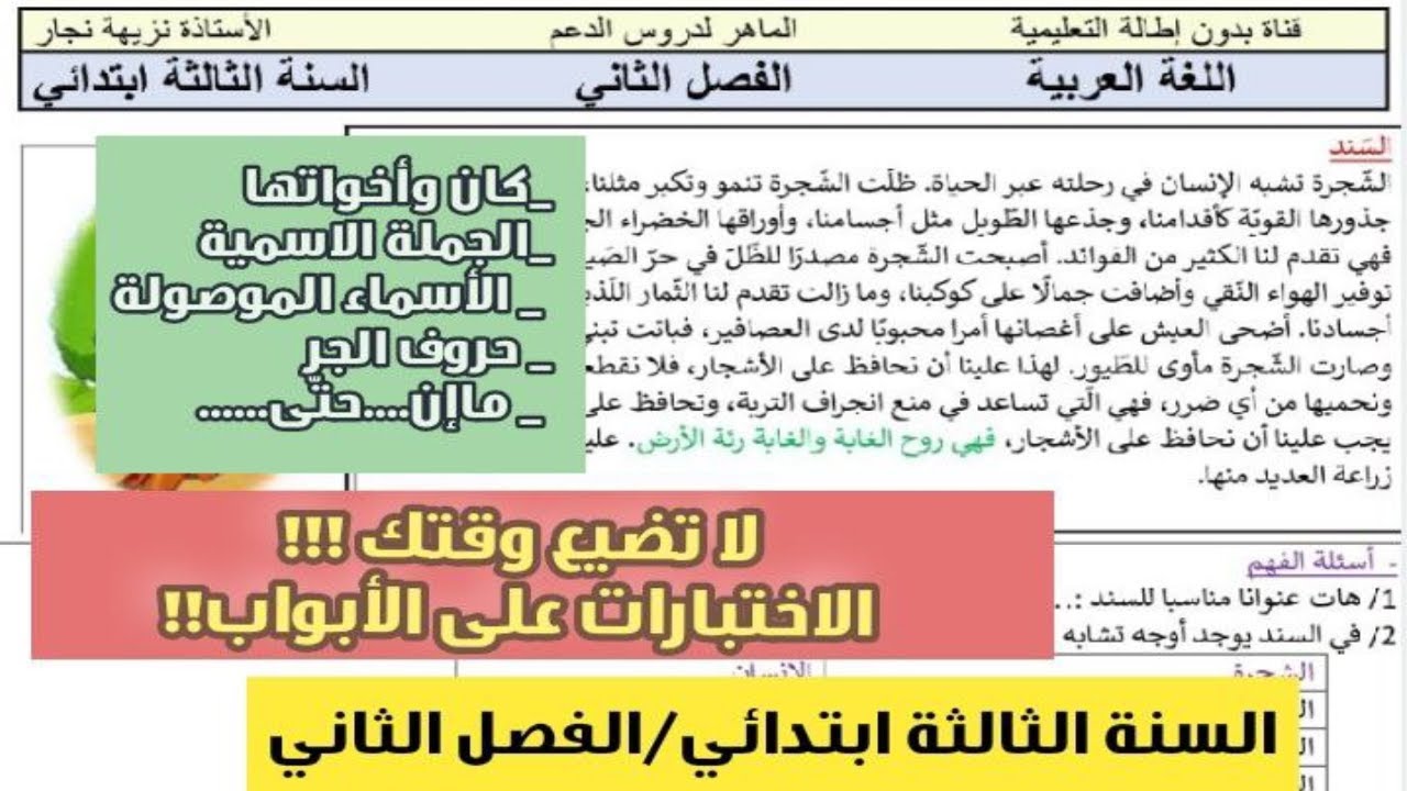 حل موضوع رقم (01) في مادة اللغة العربية  السنة الثالثة ابتدائي/لا تضيع وقتك الاختبارات على الأبواب
