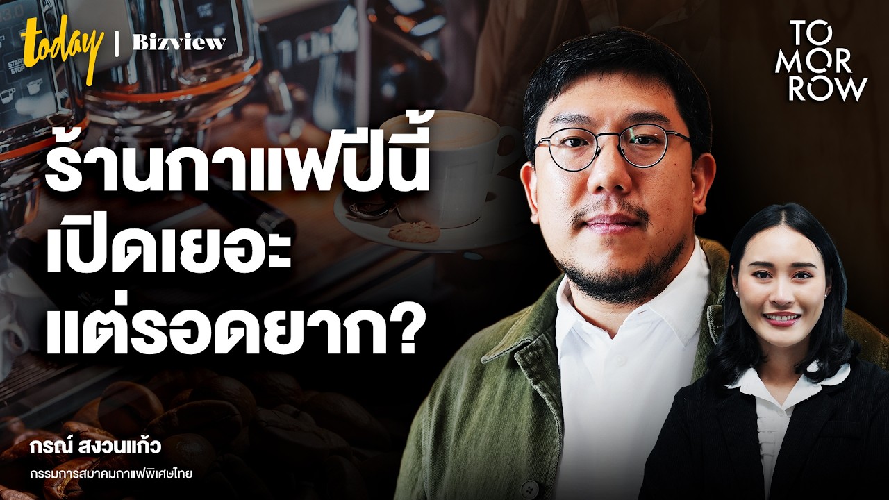 กาแฟ Premium Mass ทางรอดธุรกิจกาแฟ | TOMORROW
