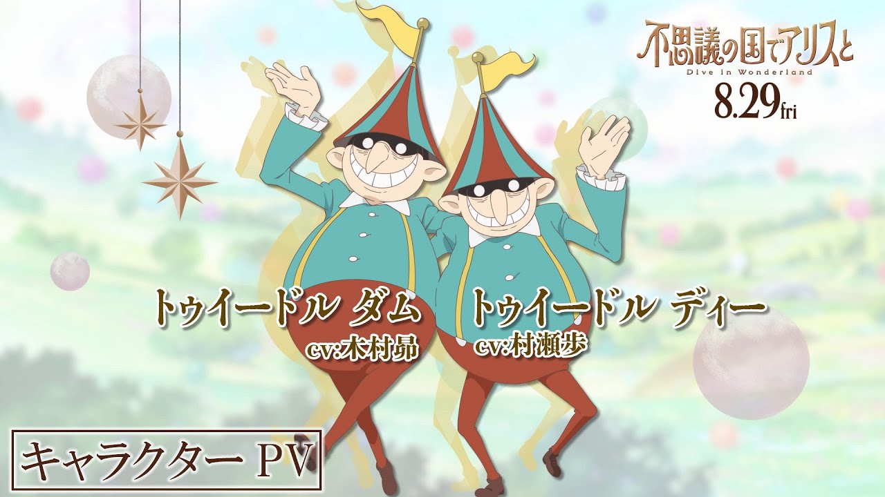 アダムリスター　不思議の国のアリス 不思議の国でアリスと -Dive in Wonderland-』キャラPV全11種