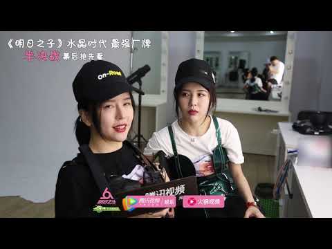 《明日之子第三季》【半决战幕后花絮】吉扬柳探班By2，化妆间开心自拍
