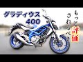 SUZUKI(スズキ)のグラディウス400をレビューしてみた！【もっと評価されるべき】