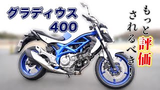 SUZUKI(スズキ)のグラディウス400をレビューしてみた！【もっと評価されるべき】