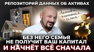 Репозиторий данных об активах! Без него семья не получит ваш капитал и начнет все сначала