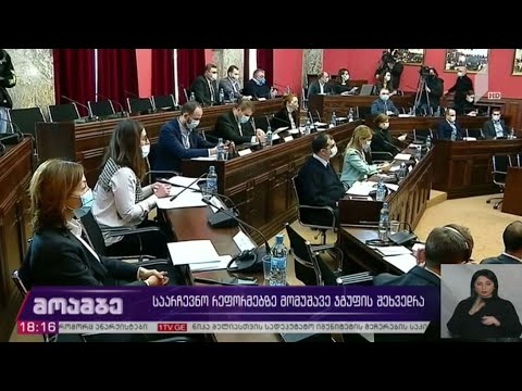 საარჩევნო რეფორმაზე მომუშავე ჯგუფის შეხვედრა
