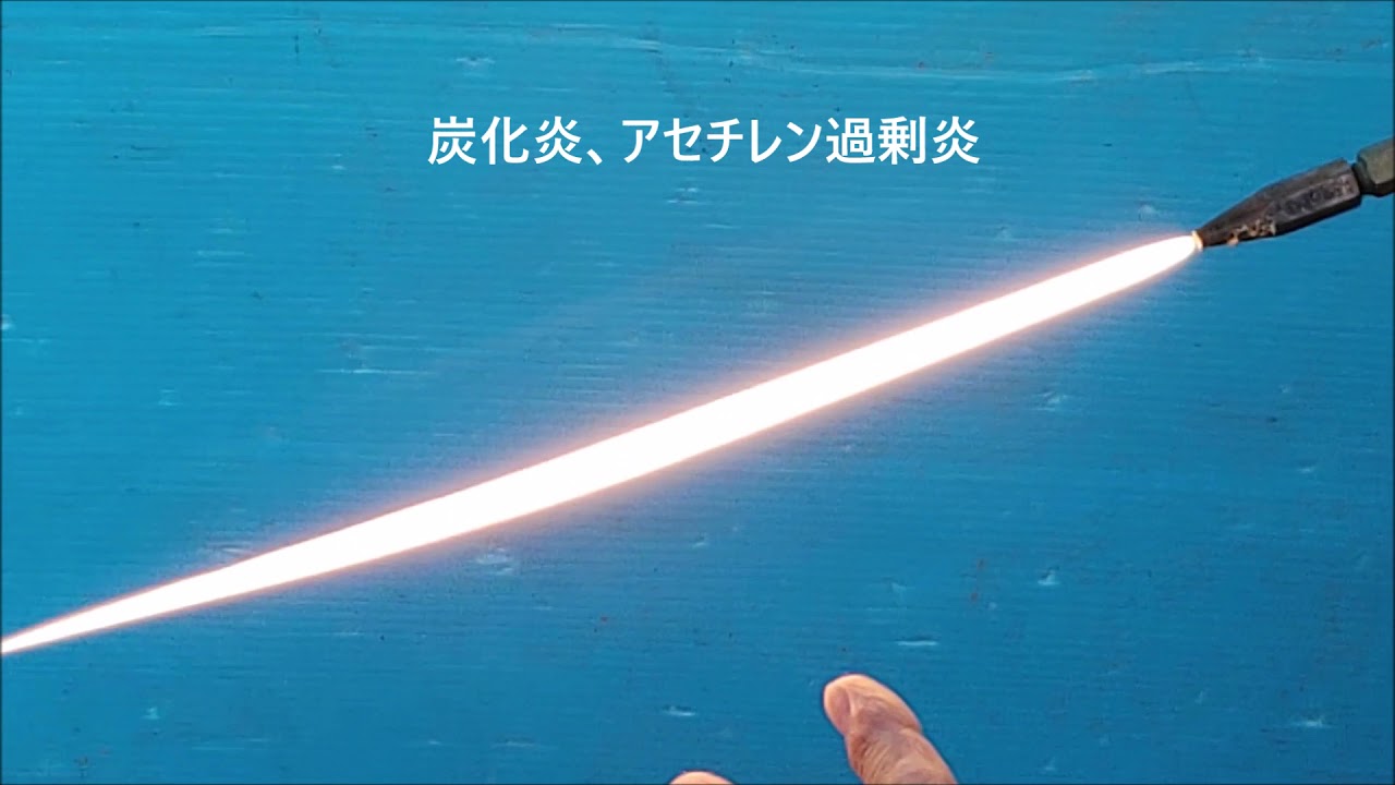 ガス溶接機の炎、冷媒管の溶接に適した炎。 - YouTube