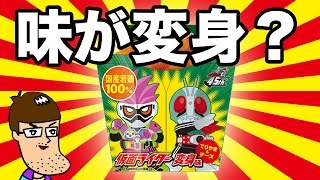 【味が変わる】からあげクン仮面ライダー変身味食べて変身！