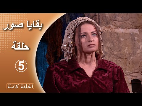 مسلسل بقايا صور الحلقة 5 كاملة