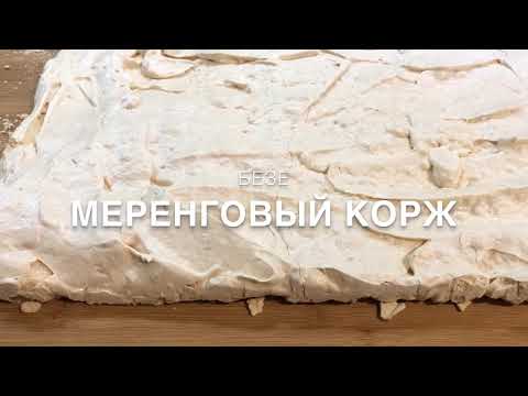 Меренговый корж или безе (подробный рецепт) | Meringue | Բեզե