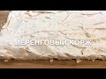 Меренговый корж или безе (подробный рецепт) | Meringue | Բեզե