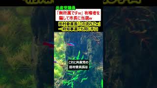 【炎上】共産党議員「無所属です、投票してねw」→有権者を騙して市長に当選w