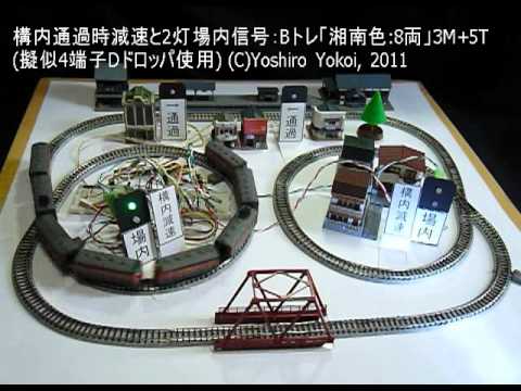 Nゲージ レール・レイアウトと走行：2灯場内信号-030(N Gauge Rail Layout-30)