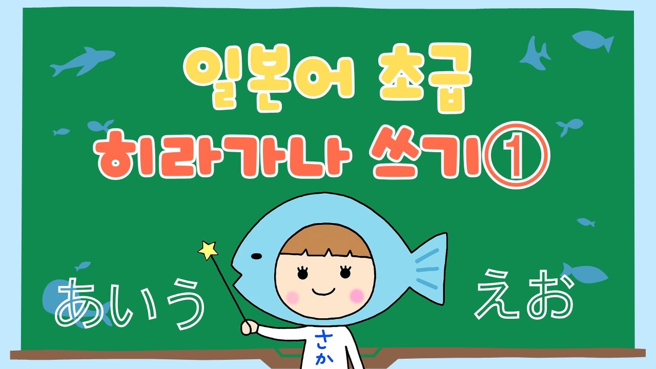 【일본어 초급】 히라가나 쓰기 법 #1 〜あ い う え お〜 - YouTube
