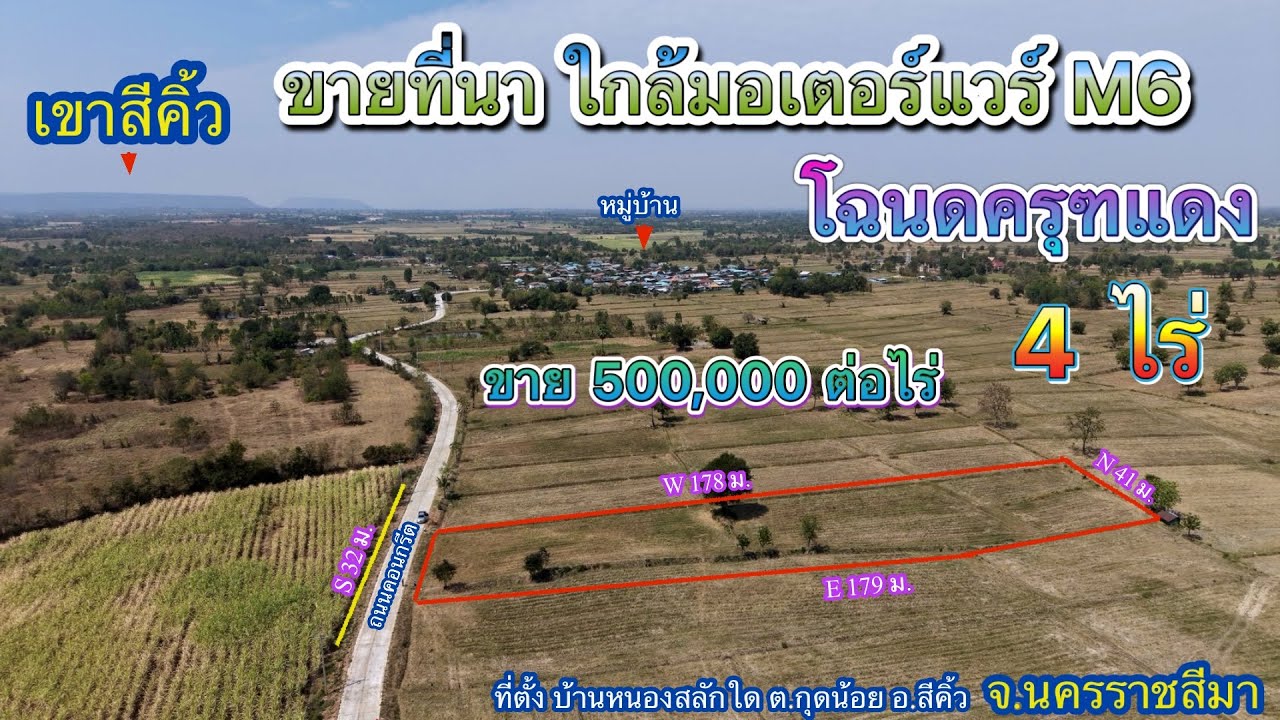 ที่ดิน โคราช no.571 ที่ดินสวยๆ ใกล้มอเตอร์เวย์ สายM6 อ.สีคิ้ว โฉนดครุฑแดง เนื้อที่ 4 ไร่ 100 ตร.วา