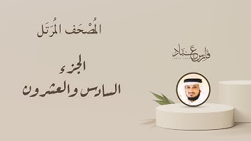 الجزء السادس والعشرون من المصحف المرتل بصوت القارئ الشيخ فارس عباد