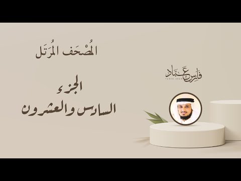 الجزء السادس والعشرون من المصحف المرتل بصوت القارئ الشيخ فارس عباد