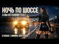 Супер - трек "Ночь по шоссе" — Minimal Deep House | Afterhours Mood