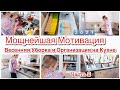 МОЩНЕЙШАЯ МОТИВАЦИЯ /ВЕСЕННЯЯ УБОРКА ОРГАНИЗАЦИЯ РАСХЛАМЛЕНИЕ НА КУХНЕ 2021/УДОБНОЕ ХРАНЕНИЕ ЧАСТЬ 2